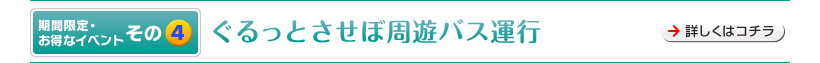 期間限定・お得なイベントその4　ぐるっとさせぼ周遊バス運行