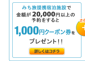 みち旅提携宿泊施設で金額が20,000円以上の予約をすると1,000円クーポン券をプレゼン！！