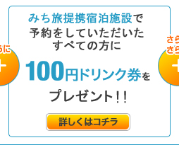 みち旅提携宿泊施設で予約していただいたすべての方に100円ドリンク券をプレゼント！！