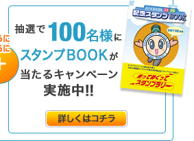 抽選で100名様にスタンプBOOKが当たるキャンペーン実施中！！