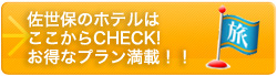 佐世保のホテルはここからCHECK!お得なプラン満載！！
