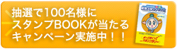 抽選で100名様にスタンプBOOKが当たるキャンペーン実施中！！