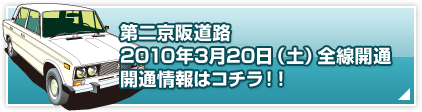 開通情報!!第二京阪京阪道路2010年3月20日(土)全線開通