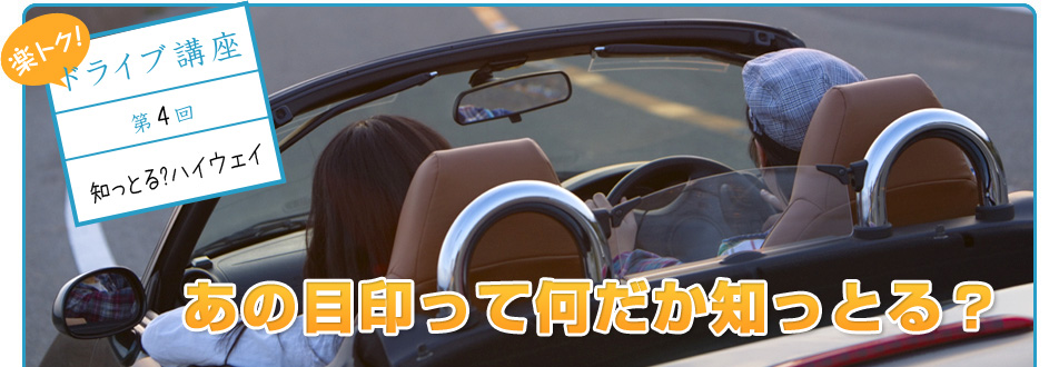 楽トクドライブ講座【第4回 知っとる？ハイウェイ】