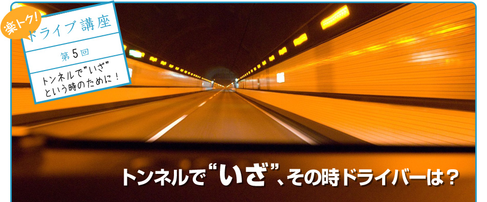 トンネルで”いざ”、その時ドライバーは?