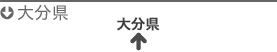 大分県
