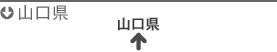 山口県