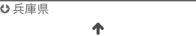 兵庫県