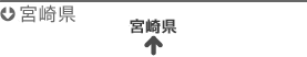 宮崎県
