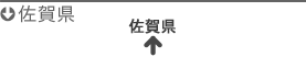 佐賀県
