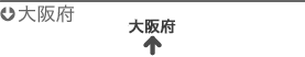 大阪府