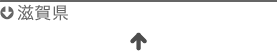 滋賀県