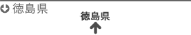 徳島県