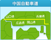 中国自動車道