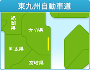 東九州自動車道