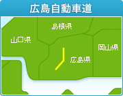広島自動車道