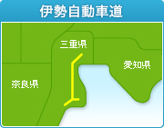 伊勢自動車道