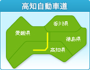 高知自動車道