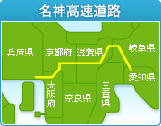 名神高速道路