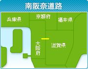 南阪奈道路