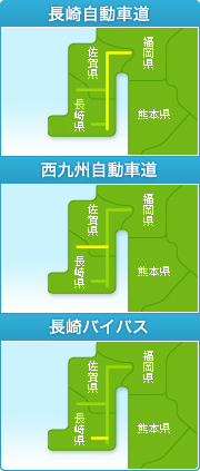 長崎自動車道