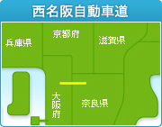 西名阪自動車道