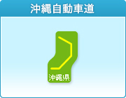 沖縄自動車道