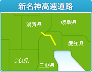 新名神高速道路
