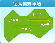 徳島自動車道
