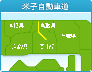 米子自動車道