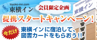 東横イン提携スタートキャンペーン