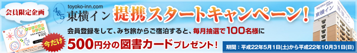 会員限定企画　東横イン　提携スタートキャンペーン！