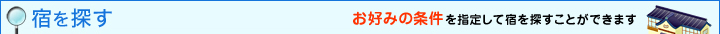 宿を探す