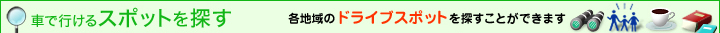 車で行けるスポットを探す