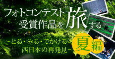 フォトコンテスト受賞作品を旅する　夏編