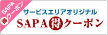 サービスエリアオリジナル　SAPA○得クーポン