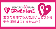 DRIVE & LOVE～ドライブには、ラブがいる～