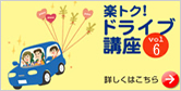 楽トク！ドライブ講座