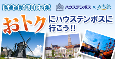 高速道路無料化特集おトクにハウステンボスに行こう