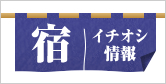 宿からのイチオシ情報