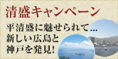 清盛キャンペーン