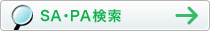 SA・PA検索