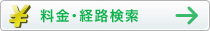 料金経路検索
