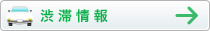 渋滞情報