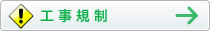 工事規制