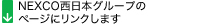 NEXCO西日本グループのページにリンクします