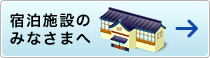 宿泊施設のみなさまへ