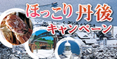 ほっこり丹後キャンペーン