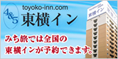 東横イン