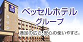 ベッセルホテルグループ